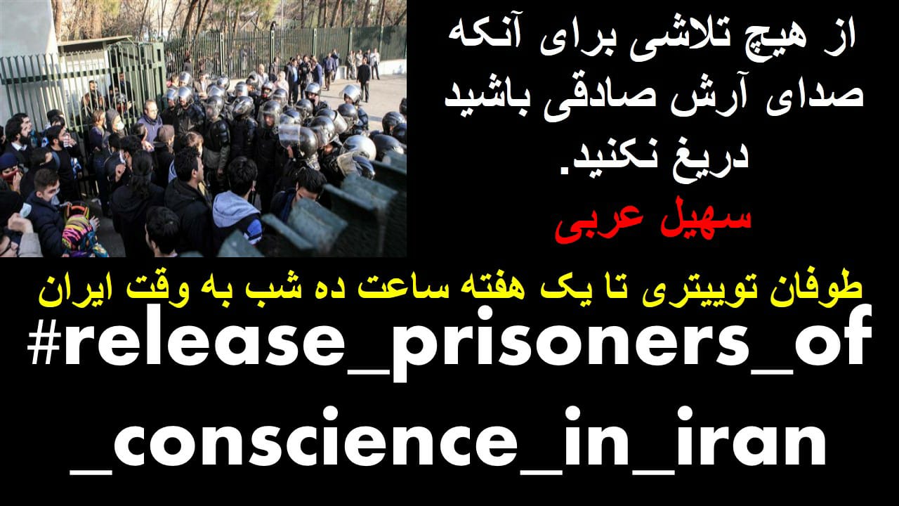 ۱ هفته طوفان توییتری از روز ۲ شنبه ۹ بهمن ساعت ۲۲ به وقت ایران برای حمایت از همه زندانیان سیاسی در #اعتصاب_غذا «پوستر شماره ۵ »