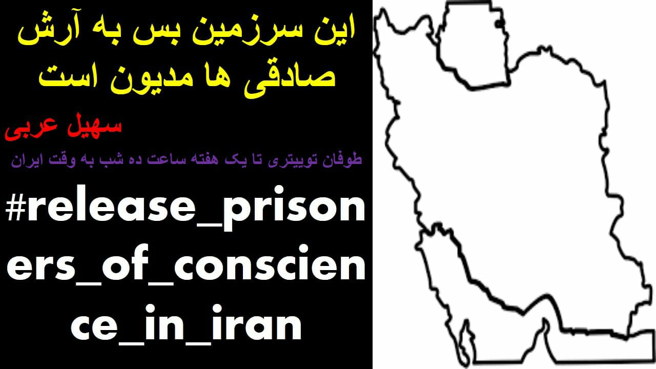 ۱ هفته طوفان توییتری از روز ۲ شنبه ۹ بهمن ساعت ۲۲ به وقت ایران برای حمایت از همه زندانیان سیاسی در #اعتصاب_غذا «پوستر شماره ۴ »