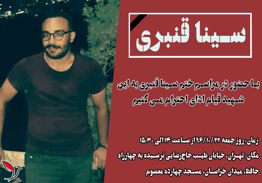 مراسم ختم سینا قنبری از معترضین کشته شده قیام دیماه در زندان ، عصر روز جمعه