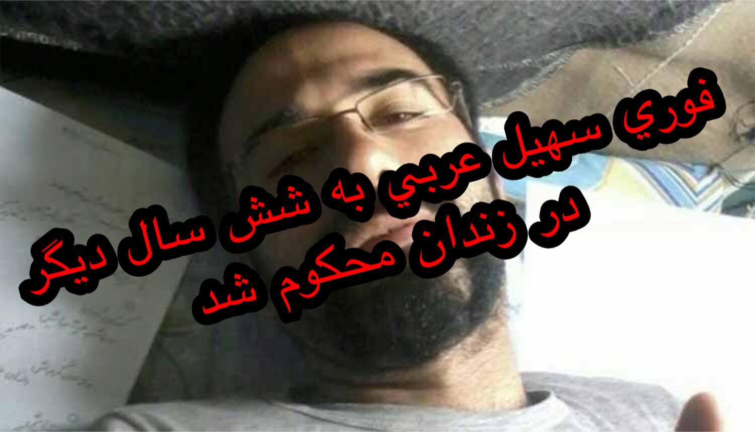 سهیل عربی زندانی آنارشیست به ۶ سال و همسرش یکسال ونیم حبس محکوم شدند