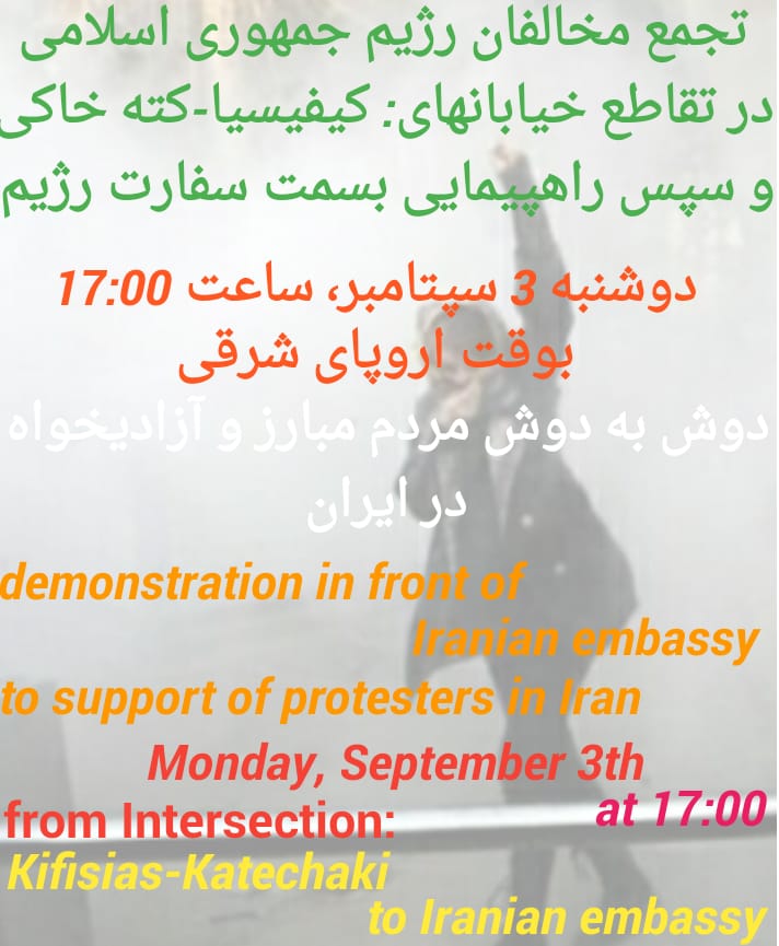 متن بیانیه ای که در تظاهرات ۳ سپتامبر روبروی سفارت رژیم ج.ا در شهر آتن یونان خوانده خواهد شد