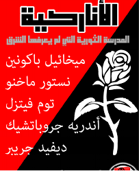 المدرسه الثوریه التی لم یعرفها الشرق