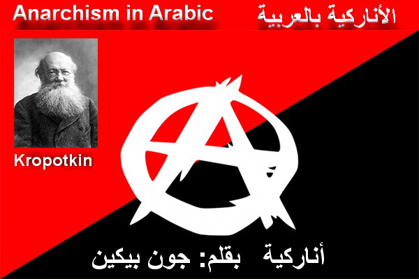 أنارکیه بیتر کروبوتکین الشیوعیه