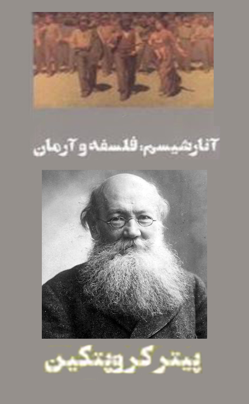 پیتر کروپوتکین: آنارشیسم؛ فلسفه و آرمان