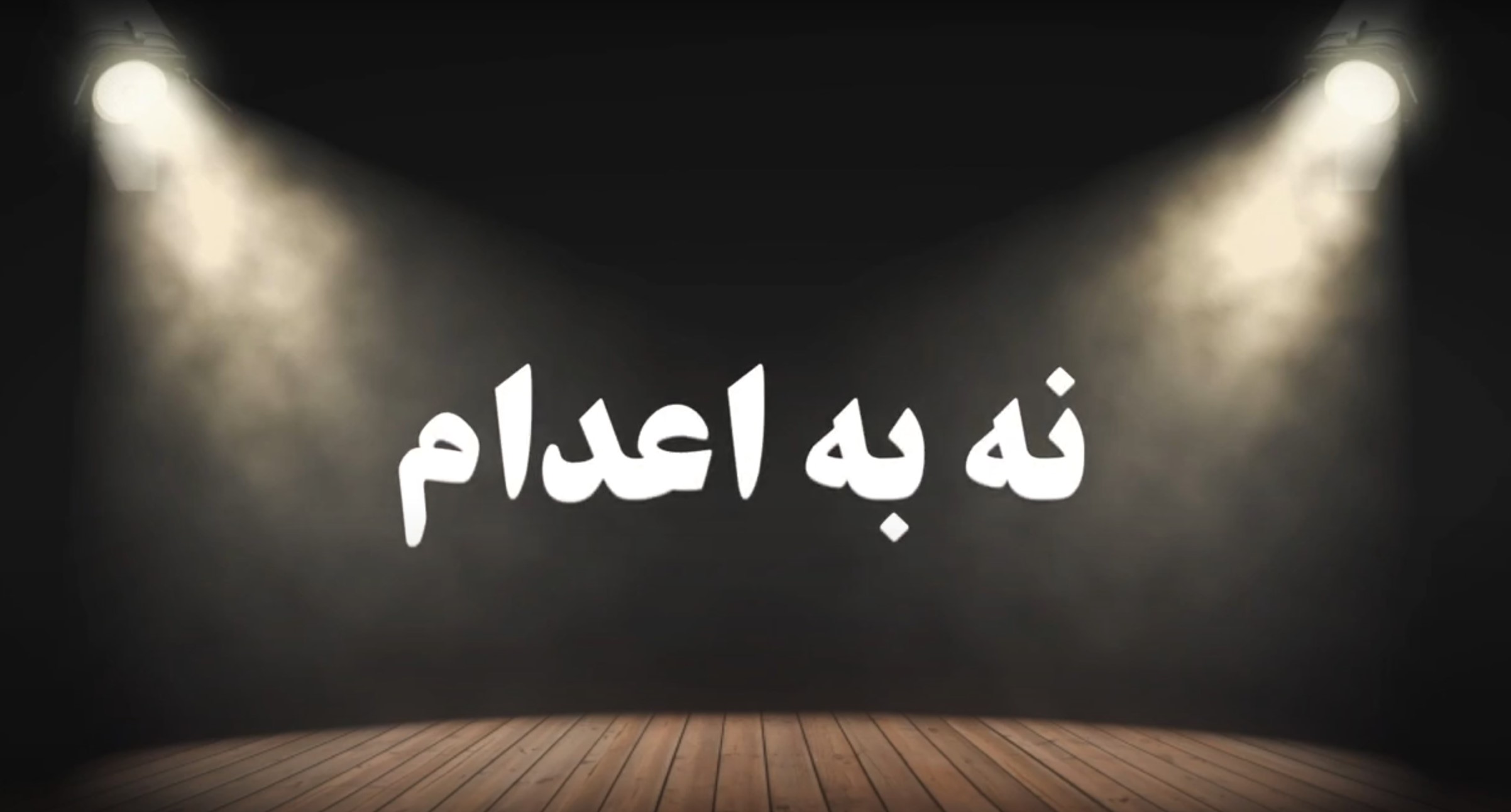 ویدیو: تراژدی خشونت – اعدام لئون چولگوش