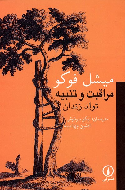ویدیو: تحلیل کوتاه کتاب «مراقبت و تنبیه» میشل فوکو