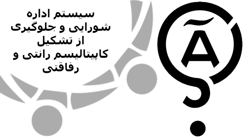 کندوکاو: سیستم اداره شورایی و جلوگیری از تشکیل کاپیتالیسم رانتی و رفاقتی