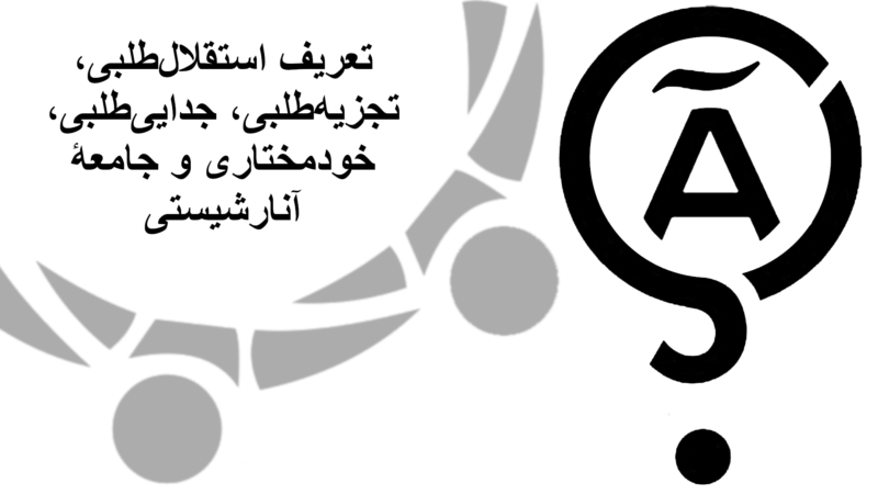 کندوکاو: تعریف استقلال‌طلبی، تجزیه‌طلبی، جدایی‌طلبی، خودمختاری و جامعۀ آنارشیستی