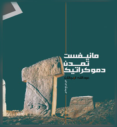 مانیفست تمدّن دمکراتیک (دوره ی کامل پنج جلدی) – پی.دی.اف