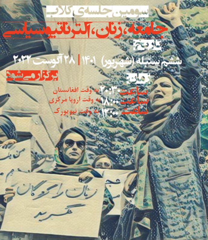 جلسه سوم کلاب‌هواس: ۲۸ آگوست – ۶ سنبله/شهریور