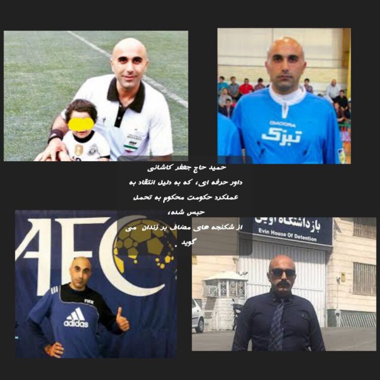 روایت شکنجه حمید حاج جعفر کاشانی