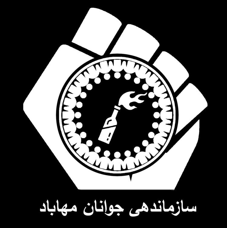 بیانیه سوم سازماندهی جوانان مهاباد از خیابان