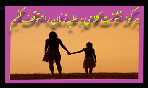 هر گونه خشونتِ کلامی بر علیه زنان را متوقف کنیم!