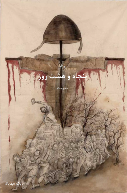 کتاب «روژاوا، پنجاه و هشت روز مقاومت»