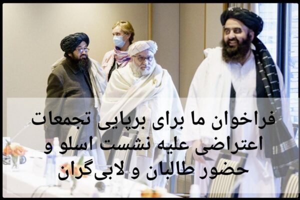 فراخوان ما برای برپایی تجمعات اعتراضی علیه نشست اسلو و حضور طالبان و لابی‌گران آنان