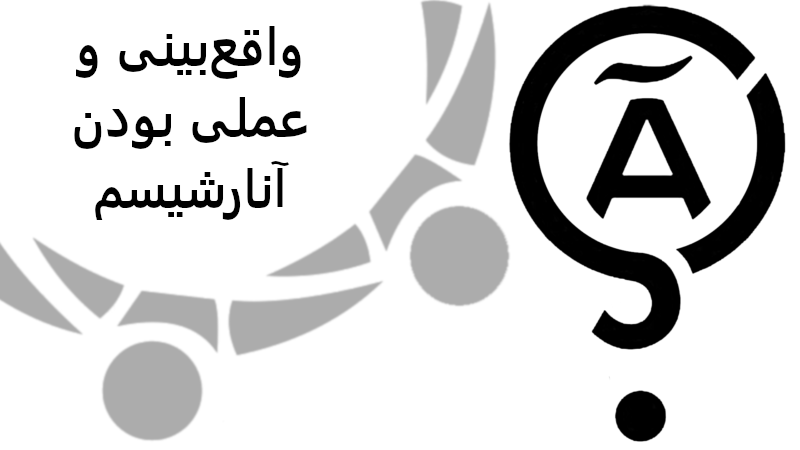 کندکاو: واقع‌بینی و عملی‌بودن آنارشیسم