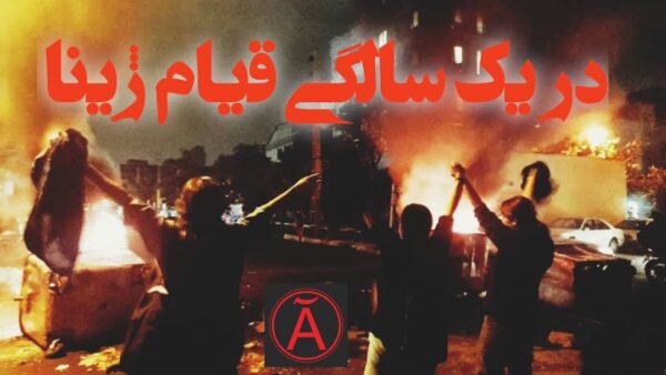 بیانیۀ اتحادیۀ آنارشیست‌های ایران و افغانستان در پیوند با سالگرد قتل حکومتی ژینا امینی