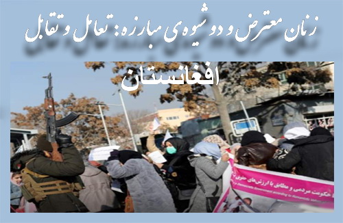 زنان معترض و دو شیوه‌ی مبارزه: تعامل و تقابل