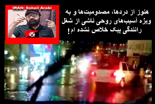 سُهیل عربی : هنوز از دَردها، مصدومیّت‌ها و به ویژه آسیب‌های روحیِ ناشی از شُغل رانندگیِ پیک خلاص نشده ام! + ویدئوکلیپ