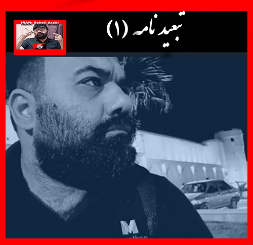 سُهیل عربی: مهمترین گنج ها در عمیق ترین جای رنج ها است! (تبعید نامه بخش ۱)