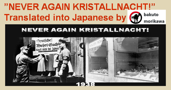 ”NEVER AGAIN KRISTALLNACHT!” Translated into Japanese by “bakuto morikawa”, an anarchist comrade in Japan