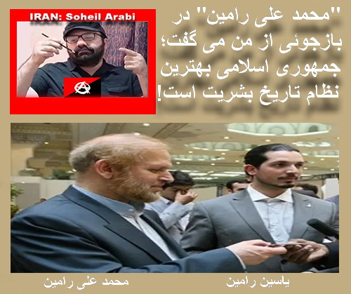 سُهیل عربی: محمد علی رامین در بازجوئی از من می گفت “جمهوری اسلامی بهترین نظام تاریخ بشرّیت است”!