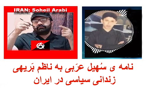 نامه ی سُهیل عرَبی به ناظم بَریهی، زندانی سیاسی در ایران  + ویدئوکلیپ