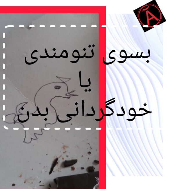 بسوی تنومندی یا خودگردانی بدن