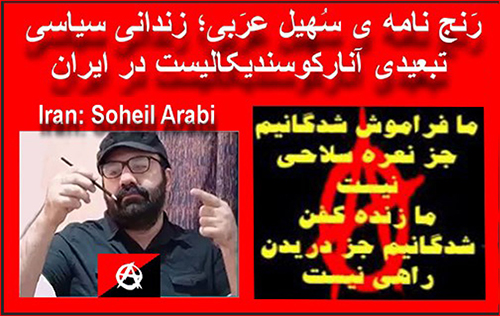 رَنج نامه ی سُهیل عرَبی؛ زندانی سیاسی – تبعیدی آنارکوسندیکالیست در ایران
