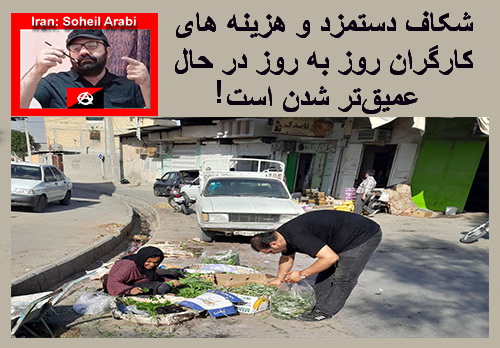 سُهیل عَرَبی: شکافِ دستمزد و هزینه‌های کارگرانِ ایران روز به روز در حالِ عمیق‌تر شدن است + ویدئوکلیپ و تصاویر