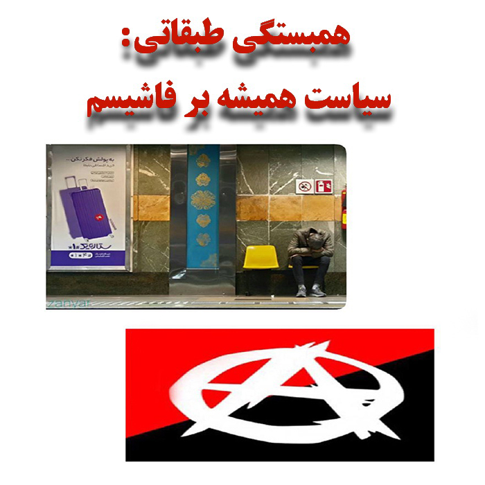 همبستگی طبقاتی: سیاست همیشه بر فاشیسم
