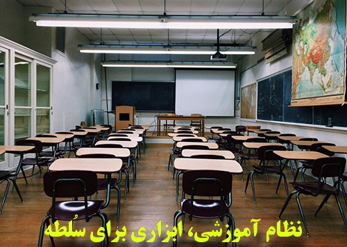 نظام آموزشی، ابزاری برای سُلطه