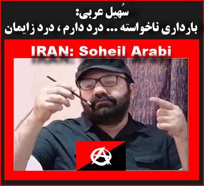 سُهیل عرَبی: بارداری ناخواسته … درد دارم، درد زایمان!