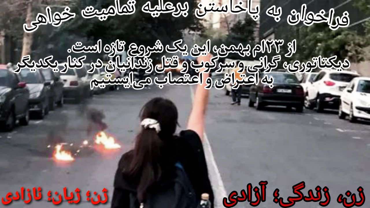 فراخوان مردمی ۲۳ بهمن : تداوم مبارزه برای آزادی، عدالت و پایان استبداد