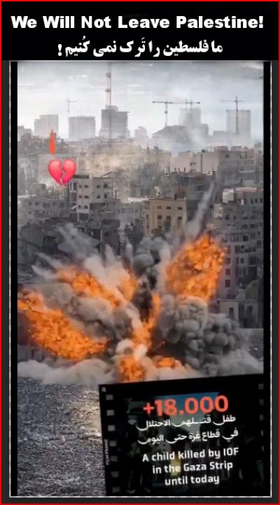 ما فلسطین را تَرک نمی کُنیم! + ویدئوکلیپ با متن انگلیسی و فارسی