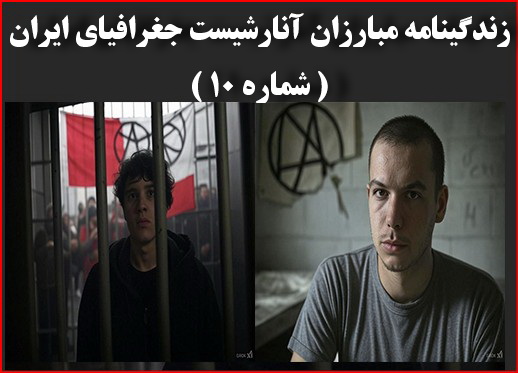 زندگینامه مبارزان آنارشیست جغرافیای ایران – شماره ۱۰