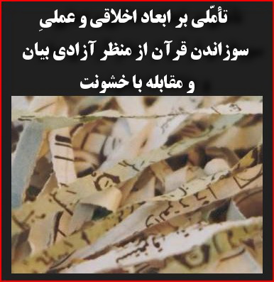 تأمّلی بر ابعاد اخلاقی و عملیِ سوزاندن قرآن از منظر آزادی بیان و مقابله با خشونت