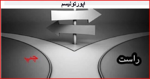 اُپورتونیسم