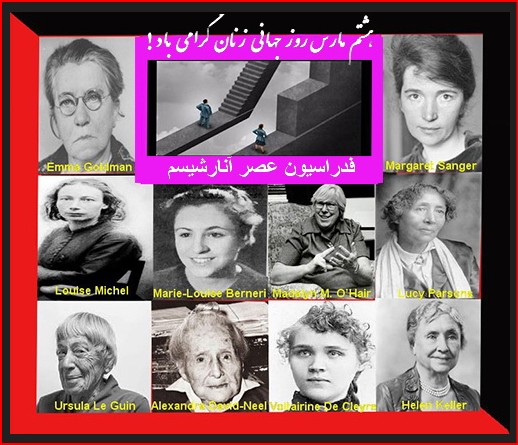 هشتم مارس، روز جهانی زنان گرامی باد!