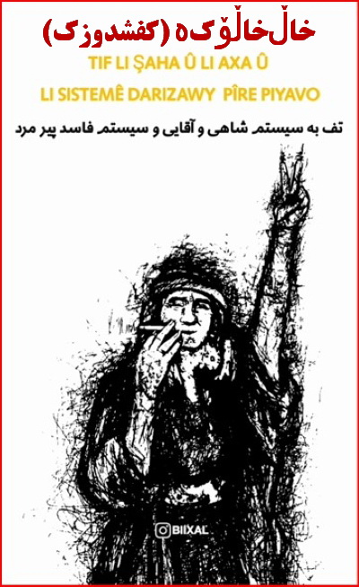 موسیقی کوردی «خاڵخاڵۆکە» (کفشدوزک) + برگردان به زبان فارسی