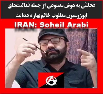 سُهیل عرَبی: فحاشّی به هوش مصنوعی از جمله فعالیت‌های اپوزوسیون مطلوب خانم بهاره هدایت