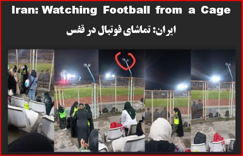 ایران: تماشای فوتبال در قفس