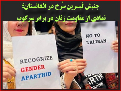 جنبش لَبسرین سُرخ در افغانستان؛ نمادی از مقاومت زنان در برابر سرکوب