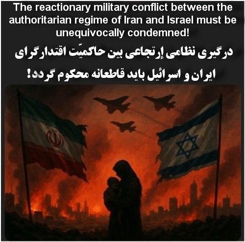 درگیری نظامی إرتجاعی بین حاکمیّت اقتدارگرای ایران و اسرائیل باید قاطعانه محکوم گردد!