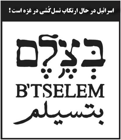 ‏بیانیه سازمان حقوق بشری اسراییلی بتسیلم: اسرائیل در حال ارتکاب نسل‌کُشی در غزه است