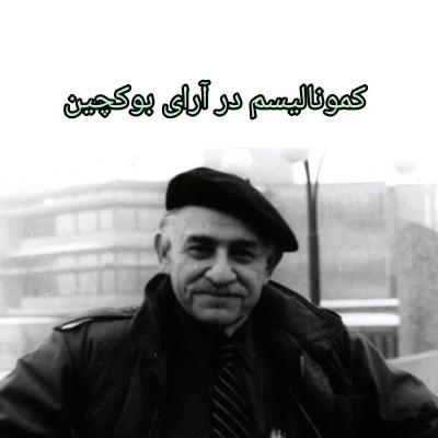 تعریفی ساده‌ از کمونالیسم در آرای بوکچین