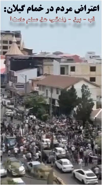 اعتراض مردم در خمام گیلان: آب – برق – زندگی، حق مسلم ماست! + ۳ ویدئوکلیپ