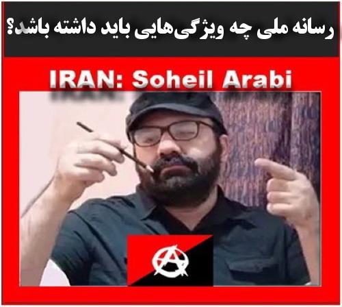سُهیل عَربی: رسانه ملی چه ویژگی‌هایی باید داشته باشد؟