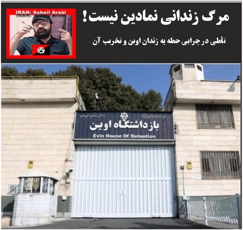 سُهیل عَربی: مرگ زندانی نمادین نیست!