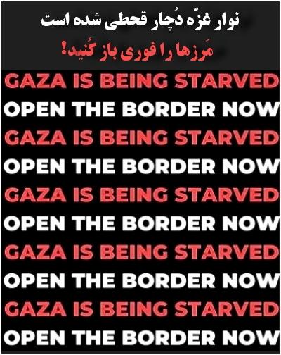 نوار غزّه دُچار قحطی شده است؛ مَرزها را فوری باز کُنید!